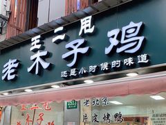 门面-王二甩老木子鸡(江湾店)