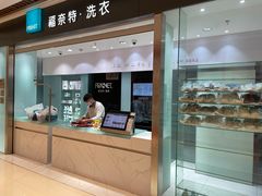 -福奈特洗衣洗鞋(杭州东站万象汇店)