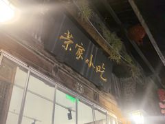 -荣家小吃(紫阳街店)