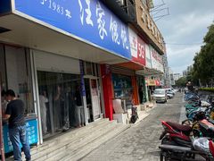 门面-汪家馄饨(集庆路店)