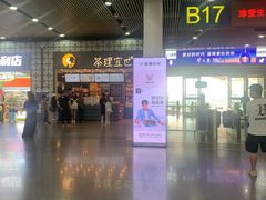 -茶理宜世(广州南站（站内）3楼B17检票口店)