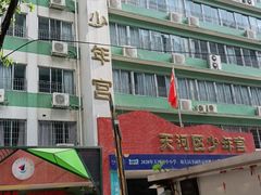 -广州市天河区少年宫