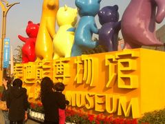 -成都泰迪熊博物馆