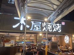 -木屋烧烤(白石洲店)