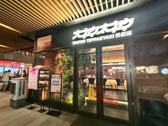 -大神太神·铁板烧(瑞虹天地月亮湾店)
