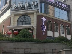 -城南往事·鲁菜济南菜(龙奥万科店)