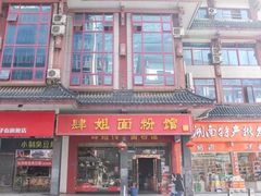 -肆姐面粉馆(坡子街店)