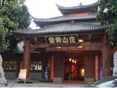 -雪霁山庄·合肥地标老字号
