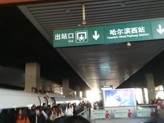 -哈尔滨西站(地铁站)