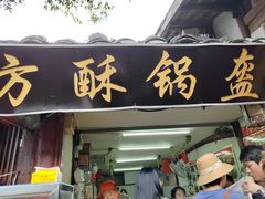 -小陈方酥锅盔(古城总店)