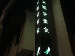 -五观堂素食(新华路店)