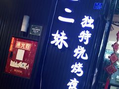 门面-范二妹独特烧烤夜宵城(宜宾总店)