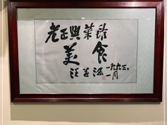 -老正兴菜馆(福州路店)