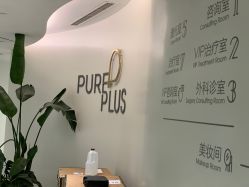 -纯粹医美