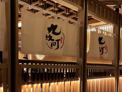 -九畋町和牛黑牛烤肉料理(三里屯3·3大厦店)