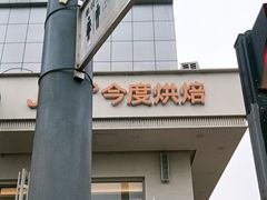 -今度烘焙(北大街店)