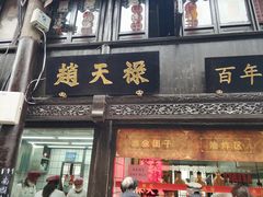 门面-赵天禄(葑门横街店)