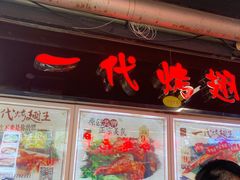 门面-一代烤翅王(大汉口店)