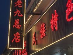 -穆老九清真牛羊肉馆(宋城店)