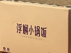 -浮娴小锅饭·云南民俗风味餐厅(束河古镇店)