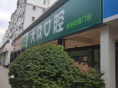-爱尚大众口腔(南湖花园门诊)