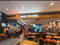 -潮发潮汕牛肉店(乐峰广场店)