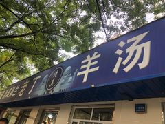 门面-清真喜兰老丁羊汤特色小吃