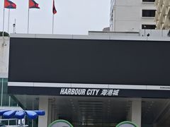 -海港城