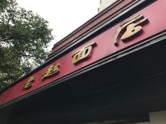 门面-老赵面店(大西路店)