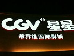 -CGV星星影城(颐堤港ScreenX店)