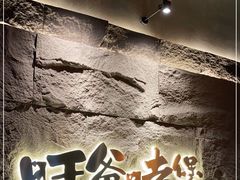 门面-旺爷砂锅·茶作(国贸店)