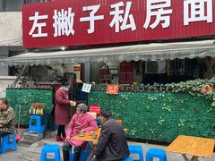 门面-左撇子私房面