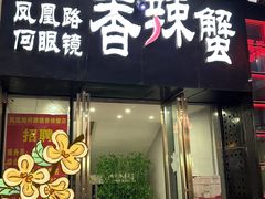 -凤凰路何眼镜香辣蟹(花果园店)