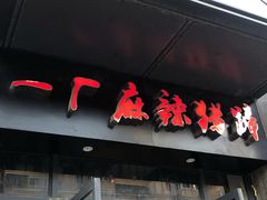 -一厂麻辣猪蹄