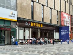-新世界餐厅(万达店)