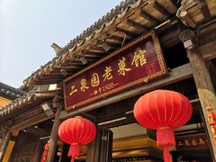 -二泉园老菜馆·百年无锡菜
