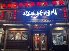 -北五环老北京自助铜锅涮肉·烧烤(黑泉路店)