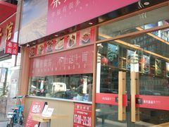 门面-秦关面道(世博店)