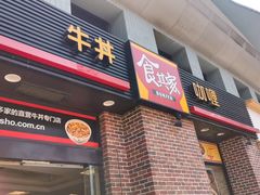 门面-食其家·牛丼咖喱(广元西路店)