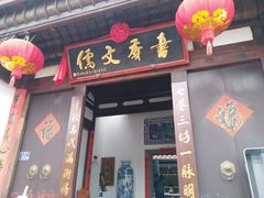 门面-文儒九号·闽菜馆(三坊七巷店)
