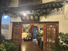 -心园餐厅·地道传统云南菜·三十年老店