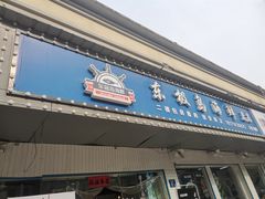门面-东极岛海鲜