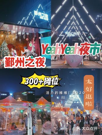 宁波规模zui大、最火爆的鄞州之夜夜市！
