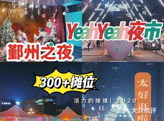 宁波规模zui大、最火爆的鄞州之夜夜市！