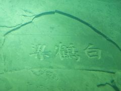 -白鹤梁水下博物馆
