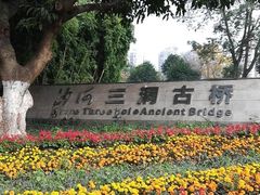 -沙河三洞古桥公园