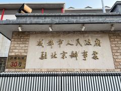 门面-成都驻京办餐厅(蜀都宾馆店)