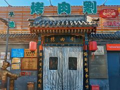 -烤肉刘·清真老北京炙子烤肉(虎坊桥老店)