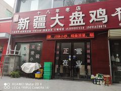 门面-新疆大盘鸡·十八年老店