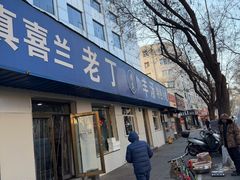 -清真喜兰老丁羊汤特色小吃